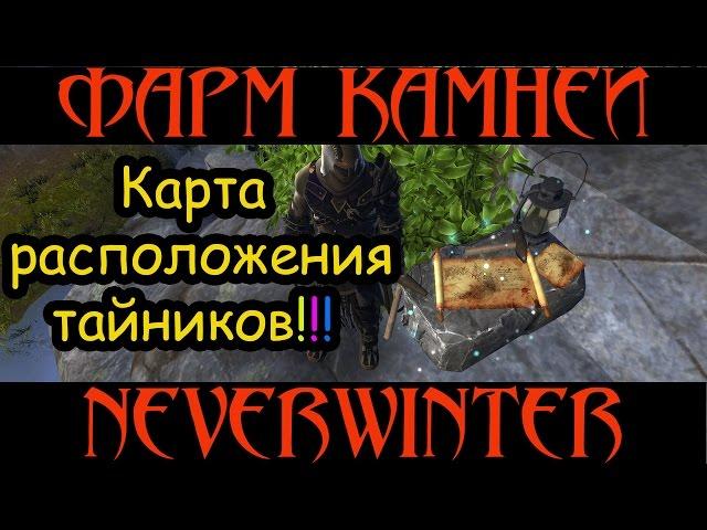 [Neverwinter]-Фарм камней. Карта расположения тайников. Модуль 8.