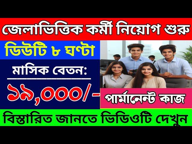 ডিউটি ৮ ঘণ্টা| kolkata job vacancy 2024 | job news kolkata | company job vacancy 2024