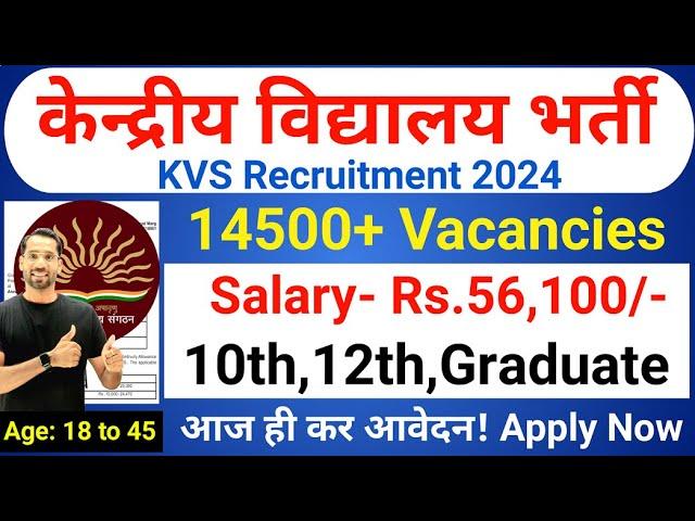 KVS Recruitment 2024 | केंद्रीय विद्यालय शिक्षक भर्ती 2024 | KVS Teacher New Vacancy 2024| July 2024