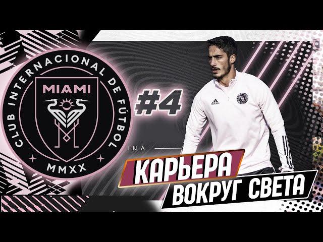 FIFA 21 КАРЬЕРА "ВОКРУГ СВЕТА" #4 ИНТЕР МАЙАМИ  МАТЧ С ЛИДЕРОМ КОНФЕРЕНЦИИ!!!