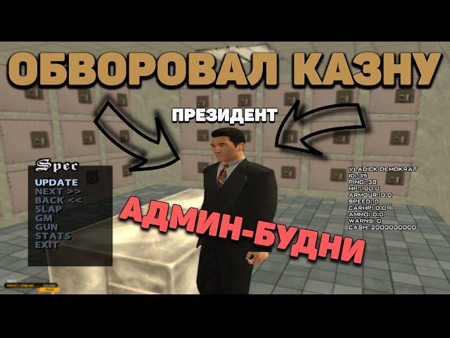 ПРЕЗИДЕНТ ВОРУЕТ МИЛЛИАРДЫ ИЗ БЮДЖЕТА. АДМИН БУДНИ! - Perfect RP / CRMP / Перфект РП