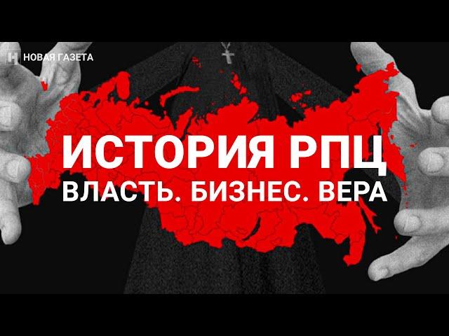 История РПЦ. Власть. Бизнес. Вера