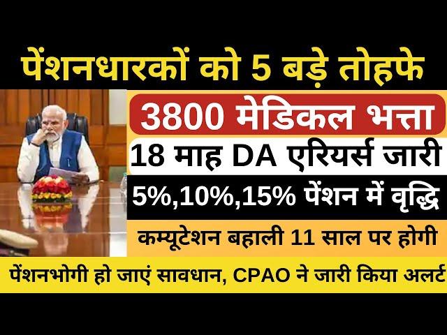  पेंशनर्स को 5 बड़े तोहफे,3800 FMA,18 माह DA एरियर्स का रास्ता साफ,5%,10%,15% पेंशन में वृद्धि 