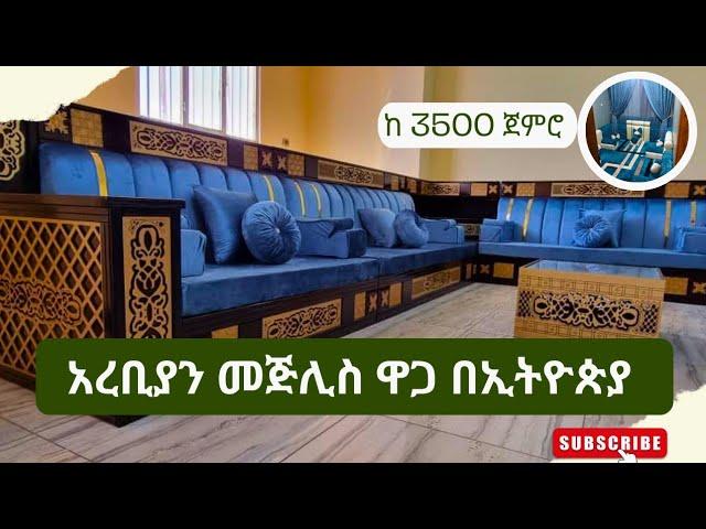 ዘመናዊ የአረቢያን መጅሊስ ዋጋ በ2016 | Modern Arabian mejlis price in Ethiopia 2024