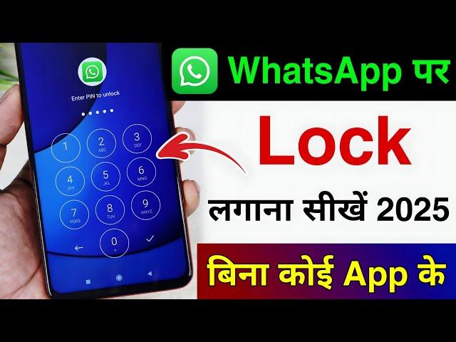 WhatsApp Par Lock Kaise Lagaye | WhatsApp Me Lock Kaise Lagaye | How To Lock WhatsApp