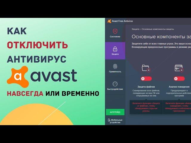 Как приостановить антивирус Avast на компьютере (или полностью удалить под Windows)