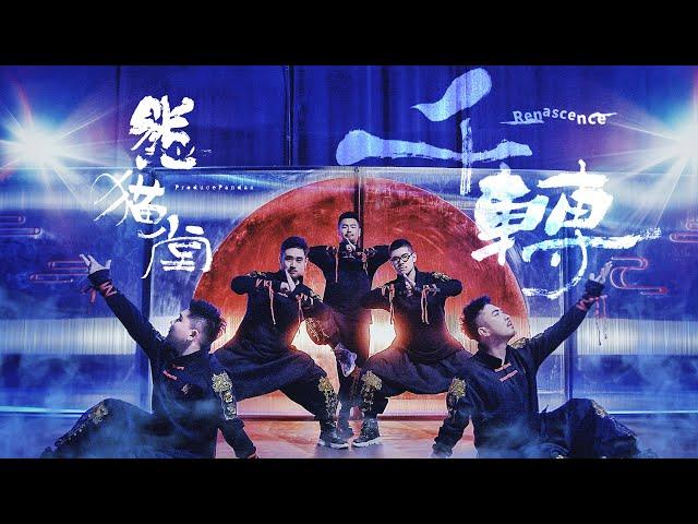 熊貓堂 ProducePandas【千轉 Renascence】Official Music Video