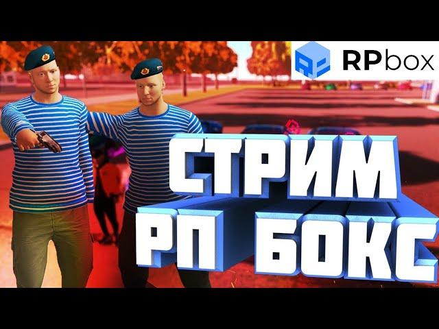 СТРИМ ПО  RP BOX / НАЧАЛО НОВОЙ ЖИЗНИ !!! / ТЕСТИМ ВСЕ ТАЧКИ !!! / RP BOX