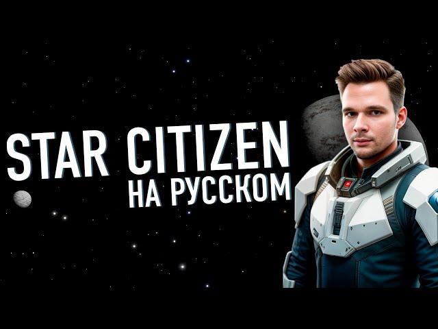 STAR CITIZEN ТЕПЕРЬ НА РУССКОМ !!!