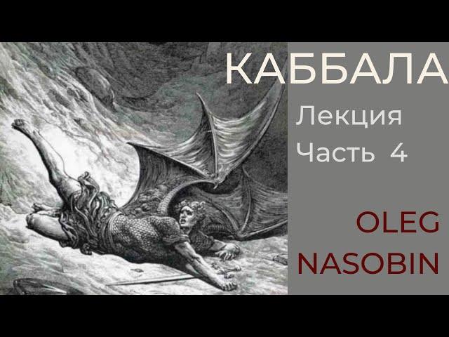 Каббала. Фрагмент четвертой лекции "Падшие Ангелы". Олег Насобин.