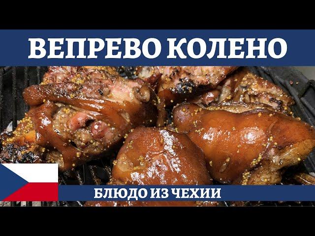 Вепрево колено или свиная рулька в пиве - шедевр чешской кухни!