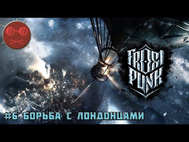 Frostpunk Гайд #6 Борьба с Лондонцами