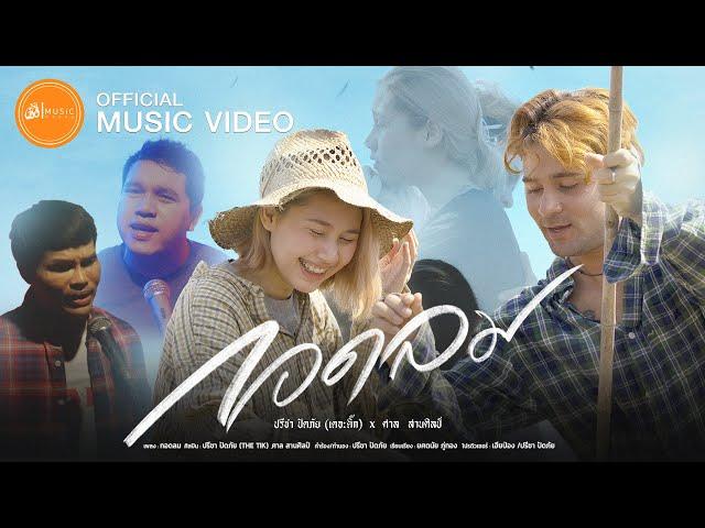 กอดลม - ปรีชา ปัดภัย(THETIK) x ศาล สานศิลป์ : เซิ้ง|Music【Official MV】