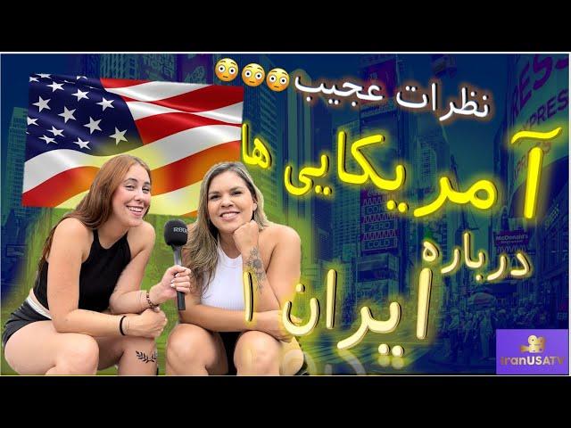 نظرات عجیب آمریکایی ها درباره ایران (1) -  Unbelievable Thoughts of Americans about Iran (part 1)