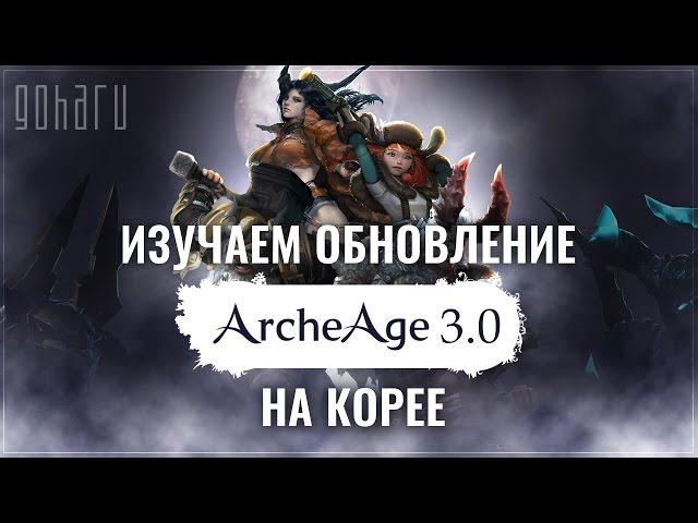 [Стрим] ArcheAge - Изучаем обновление 3.0 на корейских серверах