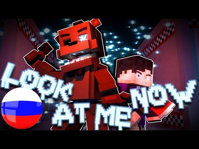 НУ ЖЕ СМОТРИ — ФНАФ МАЙНКРАФТ ПЕСНЯ НА РУССКОМ | “LOOK AT ME NOW„FNAF MINECRAFT MUSIC VIDEO RUSSIAN