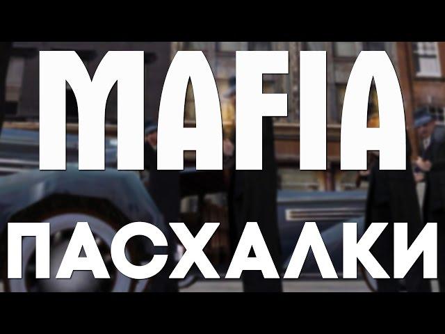 Пасхалки в Mafia [Easter Eggs]