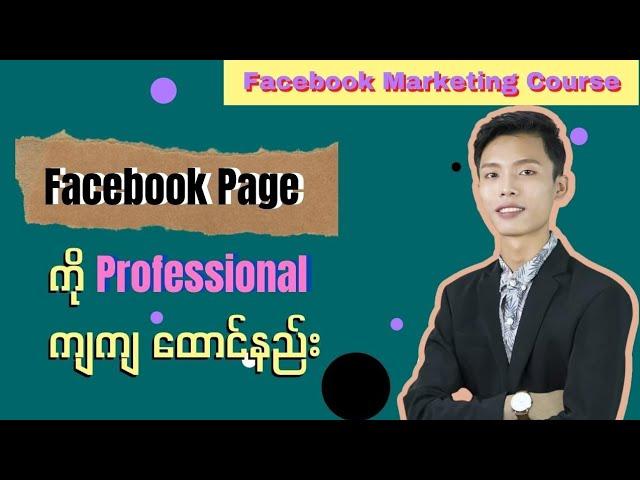 Facebook Pageထောင်နည်းနဲ့ ပြီးပြည့်စုံတဲ့ Business FB Pageတစ်ခုအဖြစ် ပြုလုပ်နည်း