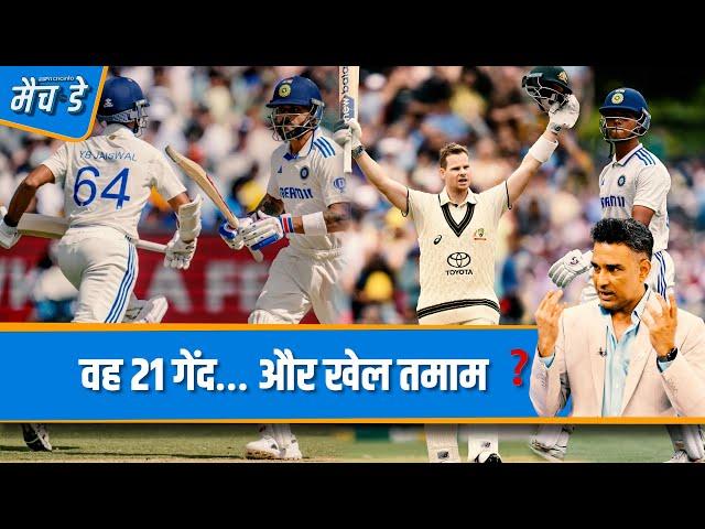 #AUSvIND | क्या #ViratKohli की ग़लती से #YashasviJaiswal रनआउट हो गए ?