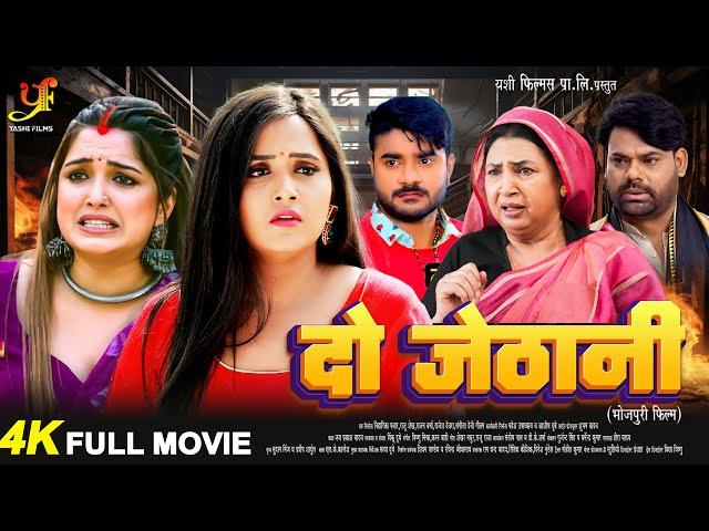 दो जेठानी |#Pradeep Pandey Chintu,#Kajal Raghwani,#Amrapali Dubey का पारिवारिक मूवी | Bhojpuri Movie