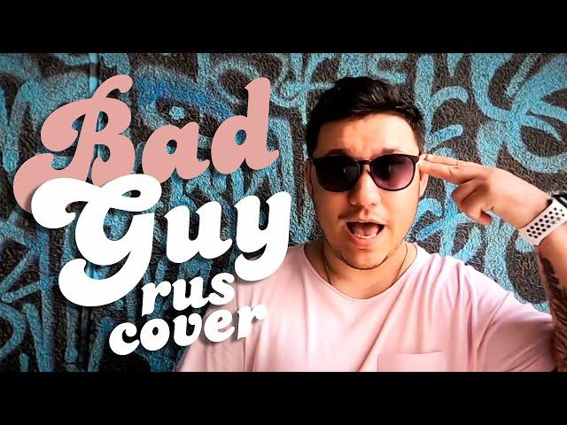 Billie Eilish - Bad Guy [Rock Cover by Alex Danry на русском / 2020]