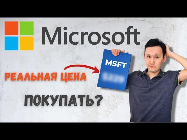 Купить Акции Microsoft | Стоит ли покупать акции Microsoft сейчас | Анализ акции Microsoft