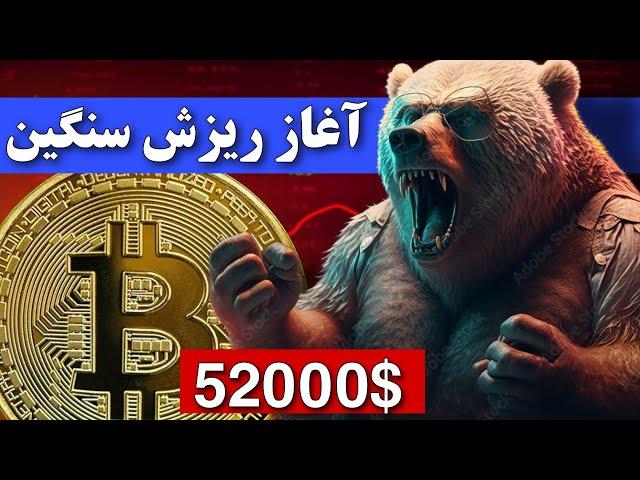 فوووری ریزش سنگین بیت کوین امروز شروع میشه / حواست به این قیمت باشه