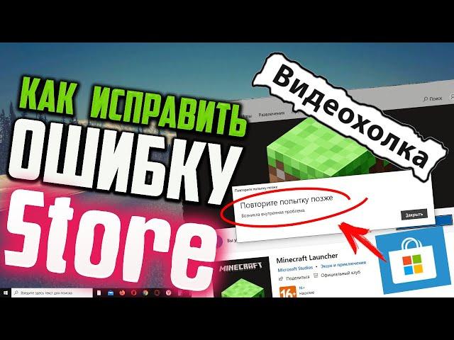 Как исправить "Повторите попытку позже" в Microsoft Store