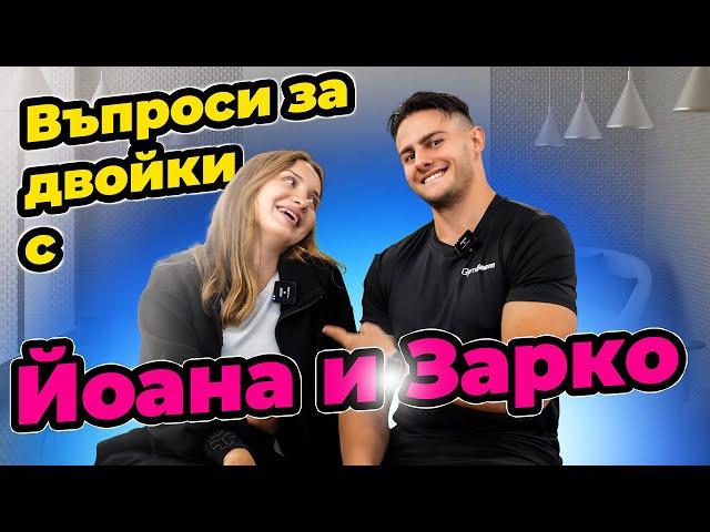 Въпроси за двойки: тайните на добрата връзка с Йоана и Зарко!