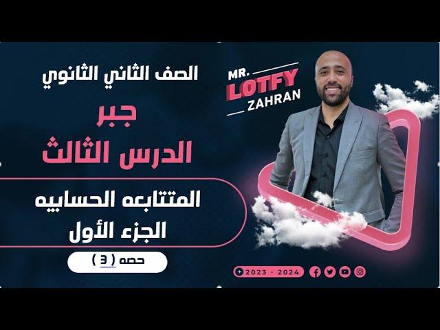 الصف الثاني الثانويجبرالدرس الثالثالمتتابعه الحسابيهالجزء الاول #المتتابعه_الحسابيه