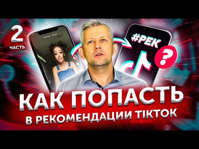 2/ Алгоритмы Тик Ток: как попасть в рекомендации, реки