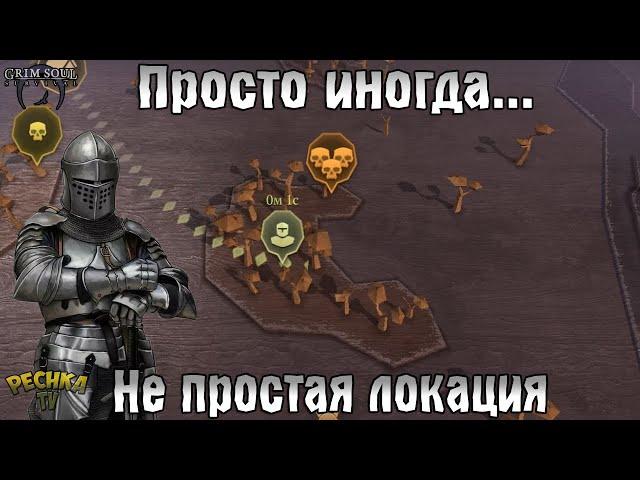 ПРОСТО НЕ ПРОСТАЯ ЛОКАЦИЯ! ЛОКАЦИЯ ВЕСЕЛЬЯ ИЛИ ТРИ ЧЕРЕПА! - Grim Soul: Dark Fantasy Survival