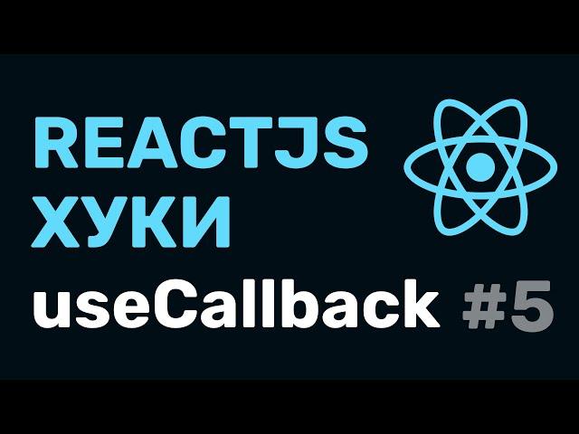 #5: React Hooks — useCallback