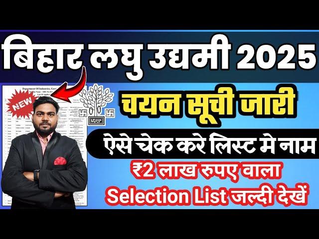 बिहार लघु उद्यमी योजना 2025 चयन सूची हुआ जारी,Bihar Laghu udyami Yojana selection List 2025 download