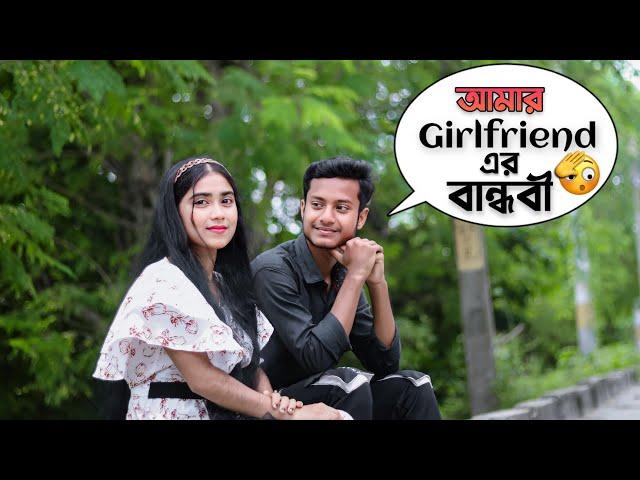 আমার Girlfriend এর বান্ধবী  তুমি আমার রানী ||‍️@desi_boy_prank#love #trending #prank