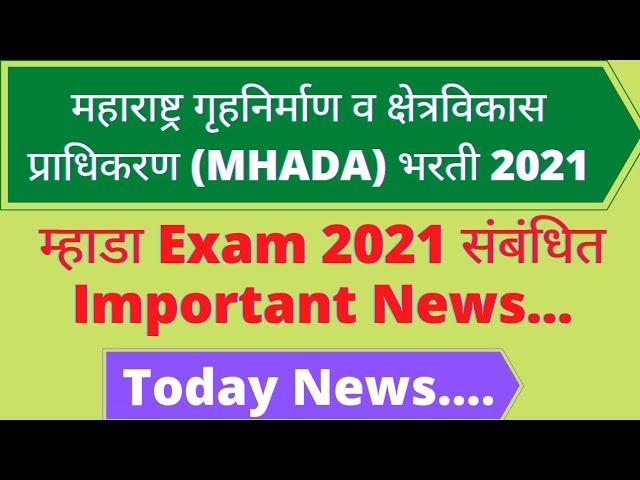 MHADA Exam 2021 Related Important News|म्हाडा Exam 2022 Big News|MHADA Exam 2022 Update|MHADA Exam|