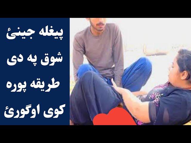 پیغله جینئ خپل شوق داسی پوره کوی پټ رازونه جینکئ اوګورئ | Peghla jenai khpal shoq dase pora kawe