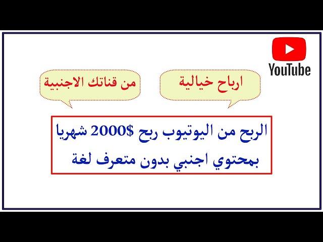 الربح من اليوتيوب ربح 2000$ شهريا  بمحتوي اجنبي بدون لغة