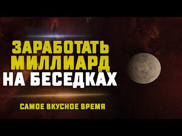 EVE Online. МИЛЛИАРД НА БЕСЕДКАХ ЗА СТРИМ!