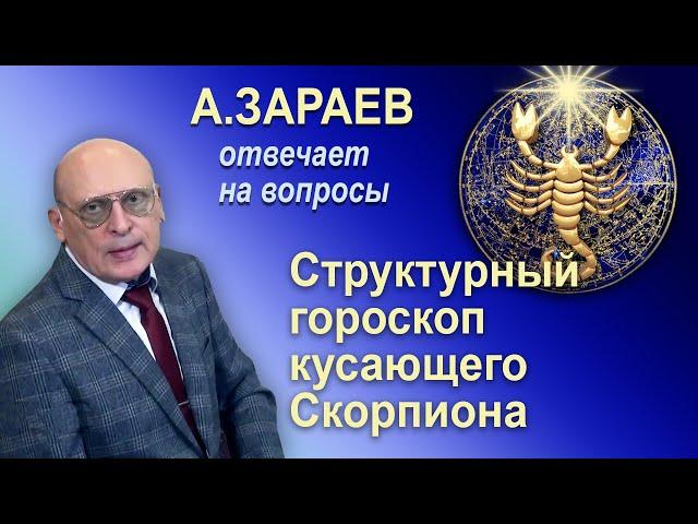 СТРУКТУРНЫЙ ГОРОСКОП КУСАЮЩЕГО СКОРПИОНА * ОТВЕТЫ НА ВОПРОСЫ * АСТРОЛОГ АЛЕКСАНДР ЗАРАЕВ