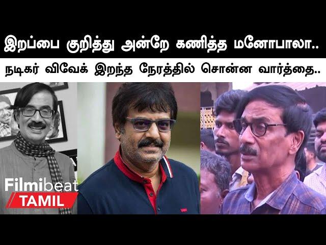 Manobala Death | வைரலாகும் விவேக் மரணம் குறித்த மனோபாலாவின் பதிவு