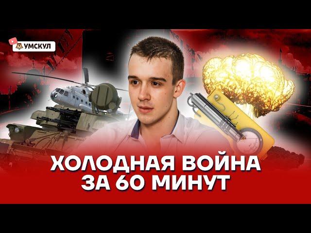 Холодная война за 60 минут | История ЕГЭ 10 класс | Умскул