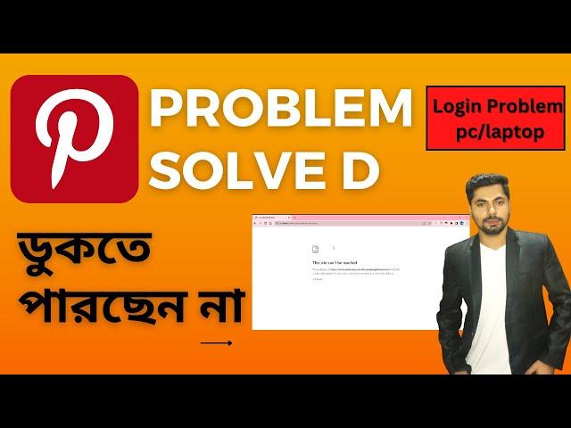 Pinterest login problem in pc/ laptop | How to fix Pinterest login or Browsing problem Solved Bangla