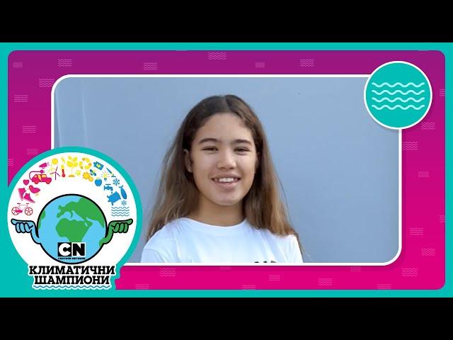 Пестене на вода – как да станеш климатичен шампион | Cartoon Network