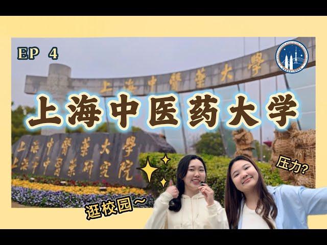 上海中医药大学一日游，带你领略中医文化魅力！｜《第四站，上海中医药大学》 - 校园GO EP04 ｜