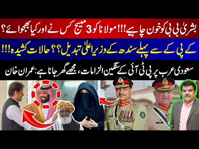 PTI's Serious Allegations against Saudi Arabia | 3 Messages sent to Maulana???