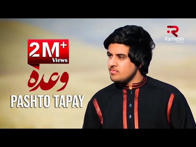 Ismat Masoom - Wada (Pashto Tapay) OFFICIAL VIDEO HD