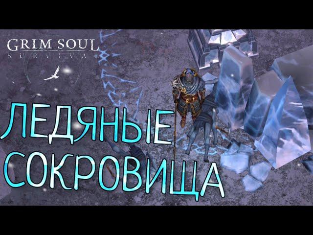 ЛЕДЯНЫЕ СОКРОВИЩА ОБНОВЛЕНИЕ 6.8.0 Grim Soul: Dark Survival RPG Грим Соул