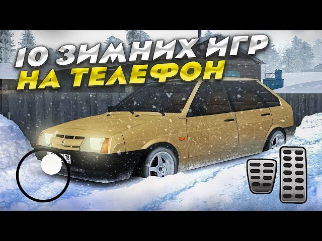 10 ЗИМНИХ ИГР НА ТЕЛЕФОН!