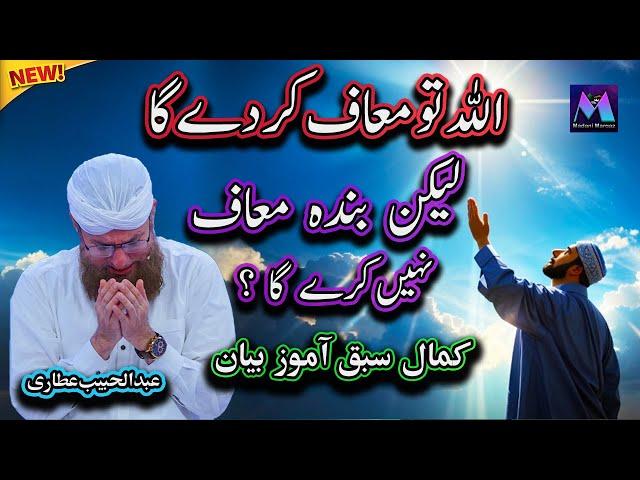 Allah Tu Maaf Kar Dey Ga Lykin Banda Maaf Nahi Karta | Best Islamic Speech by Abdul Habib Attari